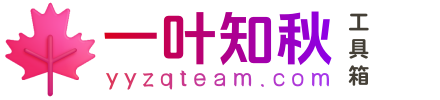 一叶知秋工具箱官网_在线免费工具大全 - yyzqteam.com